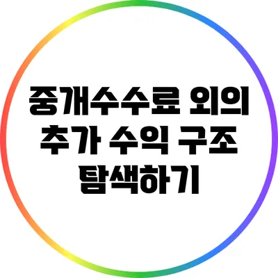 중개수수료 외의 추가 수익 구조 탐색하기