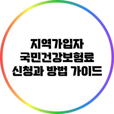 지역가입자 국민건강보험료 신청과 방법 가이드