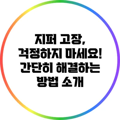 지퍼 고장, 걱정하지 마세요! 간단히 해결하는 방법 소개