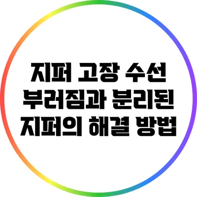 지퍼 고장 수선: 부러짐과 분리된 지퍼의 해결 방법