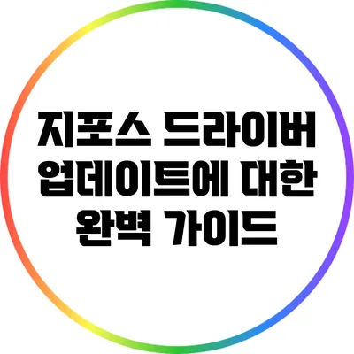 지포스 드라이버 업데이트에 대한 완벽 가이드