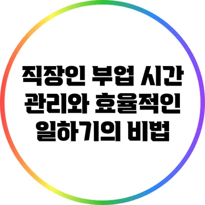 직장인 부업: 시간 관리와 효율적인 일하기의 비법