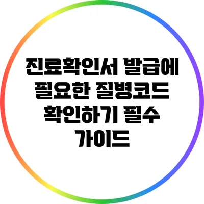 진료확인서 발급에 필요한 질병코드 확인하기: 필수 가이드