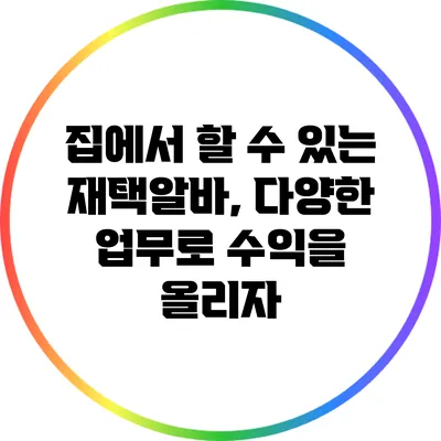 집에서 할 수 있는 재택알바, 다양한 업무로 수익을 올리자
