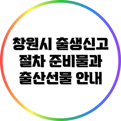 창원시 출생신고 절차: 준비물과 출산선물 안내