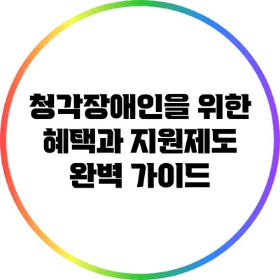 청각장애인을 위한 혜택과 지원제도 완벽 가이드