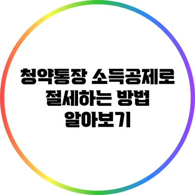 청약통장 소득공제로 절세하는 방법 알아보기