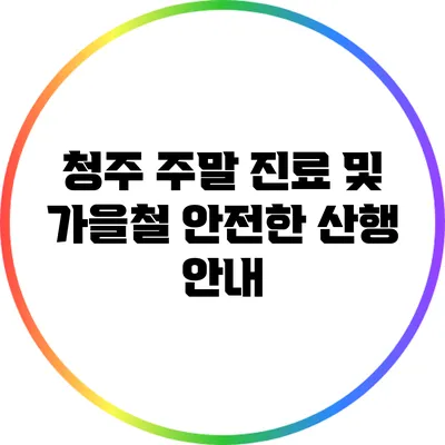 청주 주말 진료 및 가을철 안전한 산행 안내