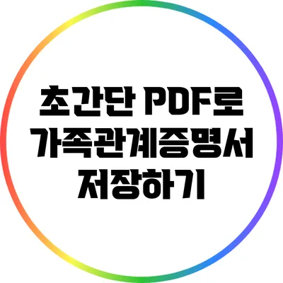 초간단 PDF로 가족관계증명서 저장하기