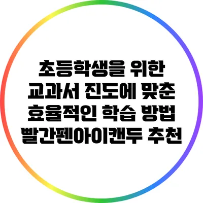 초등학생을 위한 교과서 진도에 맞춘 효율적인 학습 방법: 빨간펜아이캔두 추천