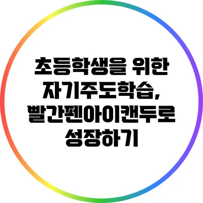 초등학생을 위한 자기주도학습, 빨간펜아이캔두로 성장하기