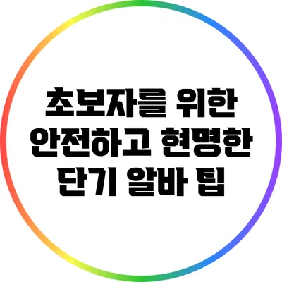 초보자를 위한 안전하고 현명한 단기 알바 팁