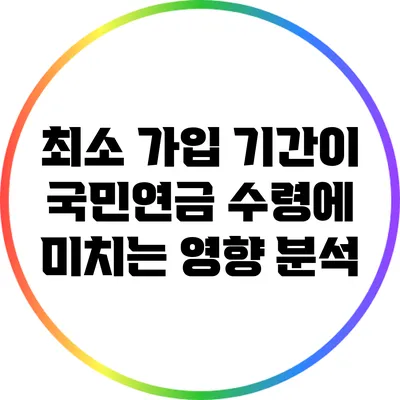 최소 가입 기간이 국민연금 수령에 미치는 영향 분석