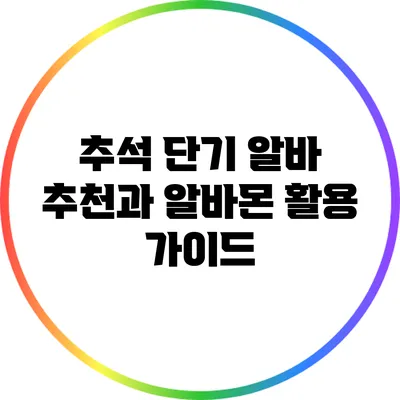 추석 단기 알바 추천과 알바몬 활용 가이드