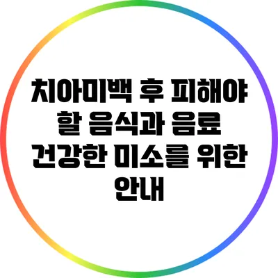 치아미백 후 피해야 할 음식과 음료: 건강한 미소를 위한 안내