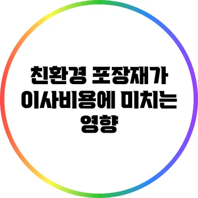 친환경 포장재가 이사비용에 미치는 영향