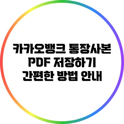 카카오뱅크 통장사본 PDF 저장하기: 간편한 방법 안내
