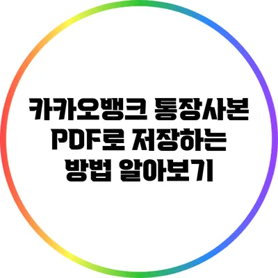 카카오뱅크 통장사본 PDF로 저장하는 방법 알아보기