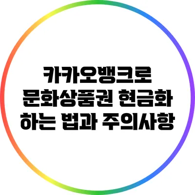카카오뱅크로 문화상품권 현금화 하는 법과 주의사항