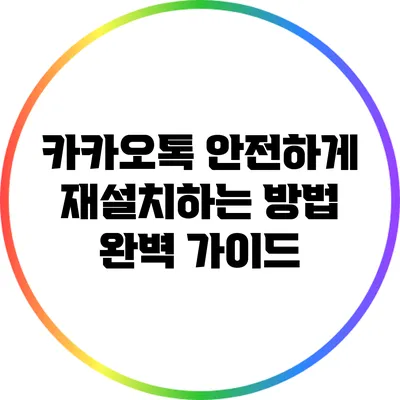 카카오톡 안전하게 재설치하는 방법 완벽 가이드