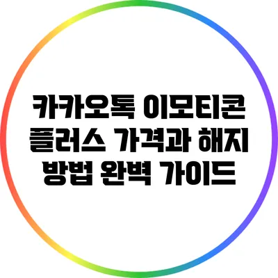 카카오톡 이모티콘 플러스 가격과 해지 방법 완벽 가이드
