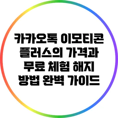 카카오톡 이모티콘 플러스의 가격과 무료 체험 해지 방법 완벽 가이드