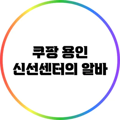 쿠팡 용인 신선센터의 알바