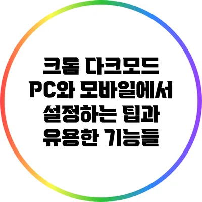 크롬 다크모드: PC와 모바일에서 설정하는 팁과 유용한 기능들