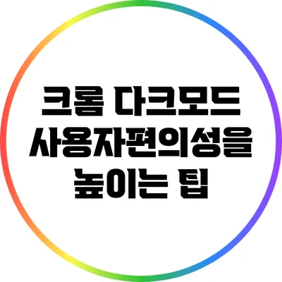 크롬 다크모드 사용자편의성을 높이는 팁