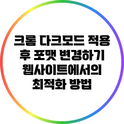 크롬 다크모드 적용 후 포맷 변경하기: 웹사이트에서의 최적화 방법