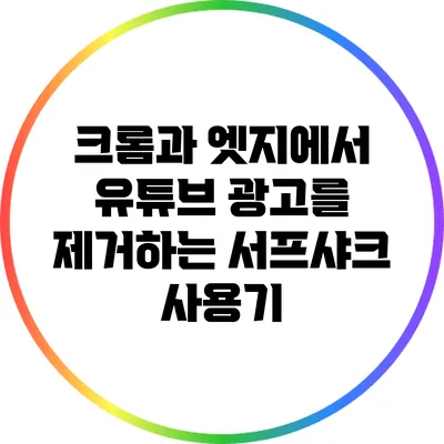 크롬과 엣지에서 유튜브 광고를 제거하는 서프샤크 사용기
