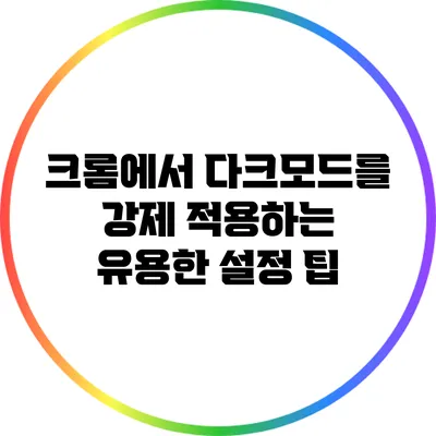 크롬에서 다크모드를 강제 적용하는 유용한 설정 팁