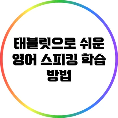 태블릿으로 쉬운 영어 스피킹 학습 방법