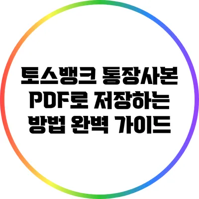 토스뱅크 통장사본 PDF로 저장하는 방법 완벽 가이드