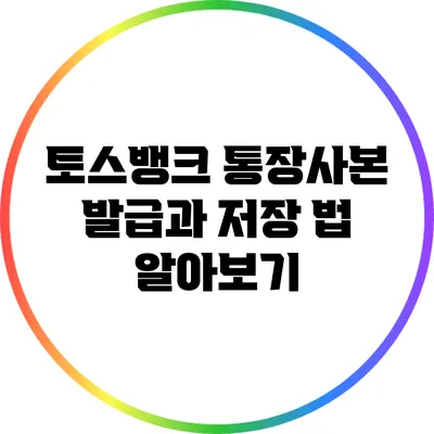 토스뱅크 통장사본 발급과 저장 법 알아보기