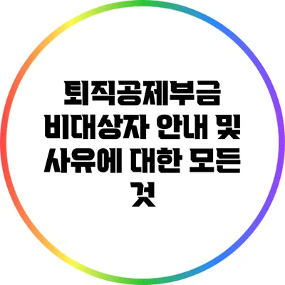 퇴직공제부금 비대상자 안내 및 사유에 대한 모든 것