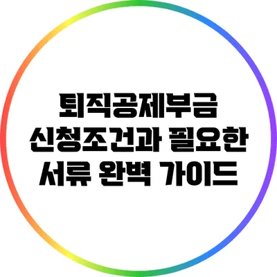 퇴직공제부금 신청조건과 필요한 서류 완벽 가이드
