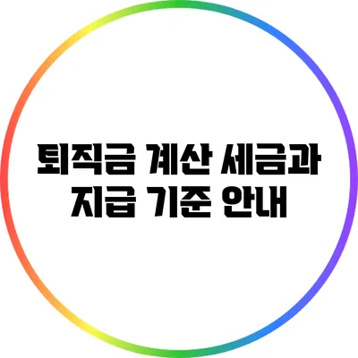 퇴직금 계산: 세금과 지급 기준 안내