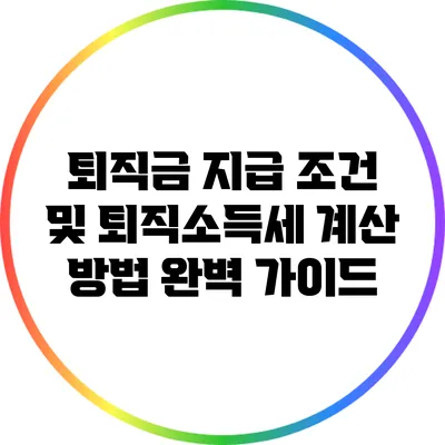 퇴직금 지급 조건 및 퇴직소득세 계산 방법 완벽 가이드