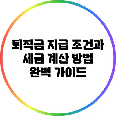 퇴직금 지급 조건과 세금 계산 방법 완벽 가이드