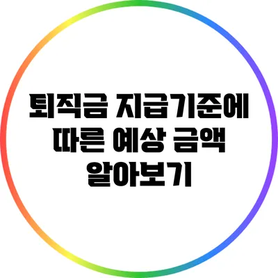 퇴직금 지급기준에 따른 예상 금액 알아보기