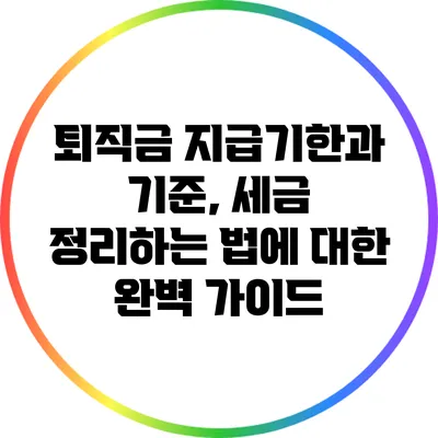 퇴직금 지급기한과 기준, 세금 정리하는 법에 대한 완벽 가이드