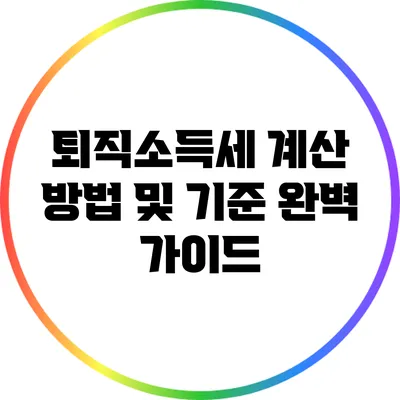 퇴직소득세 계산 방법 및 기준 완벽 가이드