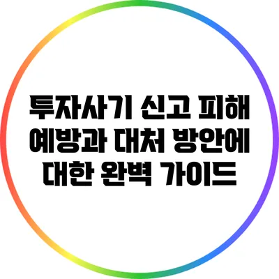 투자사기 신고: 피해 예방과 대처 방안에 대한 완벽 가이드