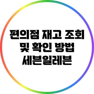 편의점 재고 조회 및 확인 방법: 세븐일레븐