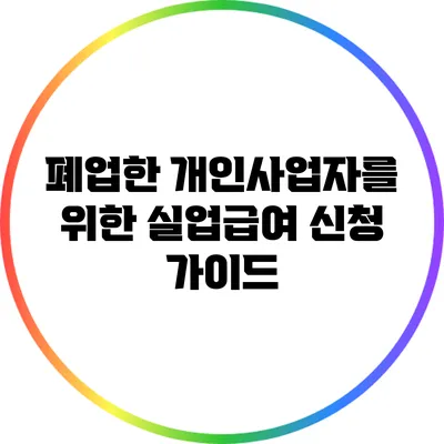 폐업한 개인사업자를 위한 실업급여 신청 가이드