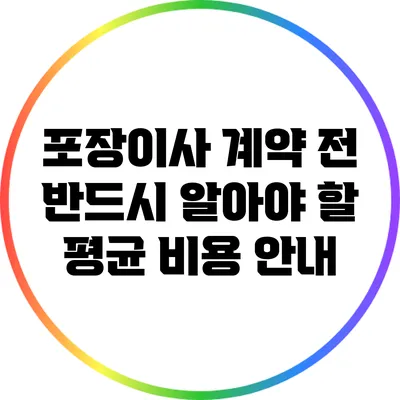 포장이사 계약 전 반드시 알아야 할 평균 비용 안내