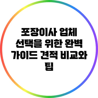 포장이사 업체 선택을 위한 완벽 가이드: 견적 비교와 팁