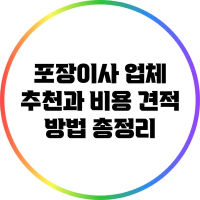 포장이사 업체 추천과 비용 견적 방법 총정리