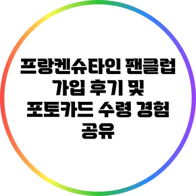 프랑켄슈타인 팬클럽 가입 후기 및 포토카드 수령 경험 공유